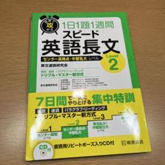 短期で攻める スピード英語長文 Level2 CD付き