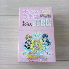 レア　ふたりはプリキュアマックスハート　MaxHeart　ファスナー付きプチ袋
