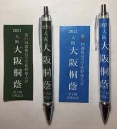 95回記念選抜高校野球出場記念ボールペン&シャーペンのサムネイル