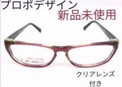 ◇新品未使用 プロポデザイン 眼鏡/メガネフレーム