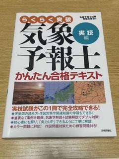 【juriさま専用】らくらく突破気象予報士かんたん合格テキスト 実技と専門 51RlzcuwIBL.jpg_BO30,255,255,