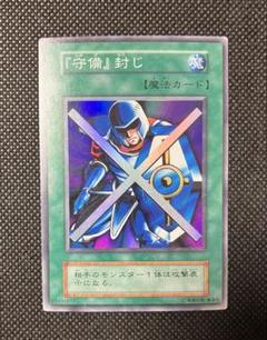 遊戯王 守備封じ 初期 スーパーレア - メルカリ