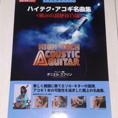 ハイテクアコギ名曲集極みの超絶技巧編   /ドリ-ム・ミュ-ジック・ファクトリ-（楽譜） ハイテクアコギ名曲集 極みの超絶技巧編 ダニエル・コフリン