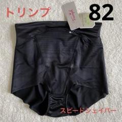 定価12320円　トリンプ　骨盤ガードル ブラック サイズ82 2枚セット 定価12320円 トリンプ 骨盤ガードル ベージュ 82 ミディアム 2枚