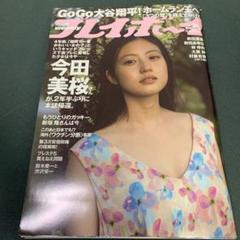 2025年最新】今田美桜 プレイボーイの人気アイテム - メルカリ