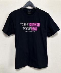 2025年最新】トゲナシトゲアリ tシャツの人気アイテム - メルカリ