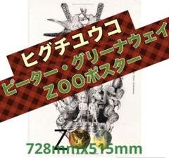 ヒグチユウコ 大島依堤亜 ピーターグリーナウェイ ZOO オルタナティブポスター 映画『ZOO』オルタナティブポスター｜ヒグチユウコ Higuchi