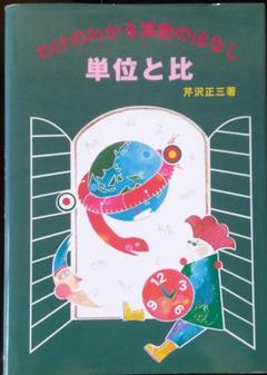 単位と比 (わけのわかる算数のはなし)