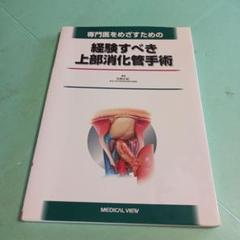 38♥♥♥♥専門医をめざすための経験すべき上部消化管手術