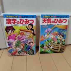 学研まんが　天気のひみつ・漢字のひみつ・医学のひみつ