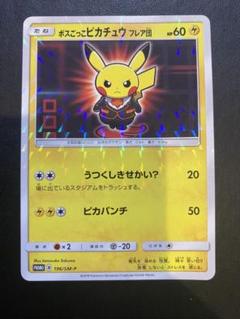 ポケモンカード ボスごっこピカチュウ ギンガ団 フレア団 セット ボスごっこピカチュウ ギンガ団 (未開封) 194/SM-P｜ポケカ
