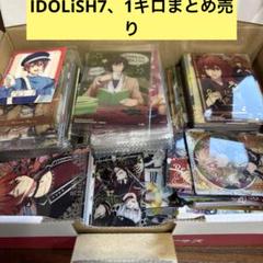 【t33】IDOLiSH7、1キロまとめ売り処分特価