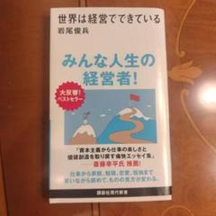 世界は経営でできている 世界は経営でできている 講談社現代新書2734 中古本・書籍