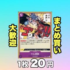 ウル頭銃-ズガン:紫 OP01-118 20円（残1のサムネイル