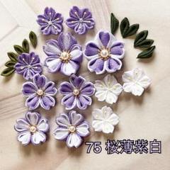 つまみ細工のお花パーツNo.75（桜薄紫白）のサムネイル