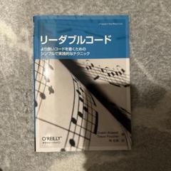 リーダブルコード より良いコードを書くためのシンプルで実践的なテクニック