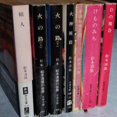 けものみち 下 松本清張の中古 未使用品を探そう メルカリ