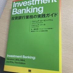 2025年最新】Investment Banking 投資銀行業務の実践ガイドの