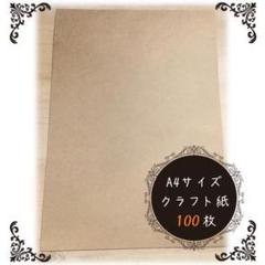 A4サイズ クラフト紙 クラフトペーパー 未晒クラフト 100枚入