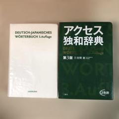 アクセス独和辞典　第3版　三修社　●ドイツ語辞書●
