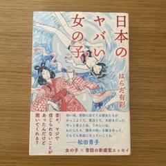 日本のヤバい女の子