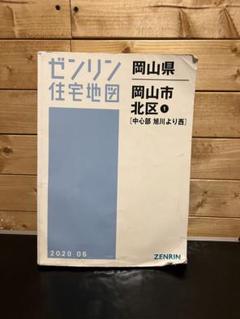 2020年版　ゼンリン　地図　岡山市北区1(中心部) 202006