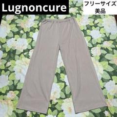美品【値下げOK】Lugnoncure ワイドパンツ フリーサイズ　ベージュ