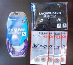 ファイテン RAKUWA NECK X50（45㎝） ＆ RAKUWA BAND