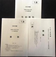 ★中学入試2025★聖園女学院中学校(神奈川県★1～3次　各4・2・4科目問題★