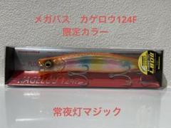 極希少 新品・未使用品 ルアマガ限定 カゲロウ 124F/MD98F セット 2025年最新】Yahoo!オークション -メガバス カゲロウ 限定の中古