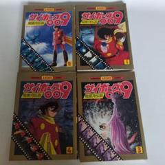 2025年最新】サイボーグ009 全巻の人気アイテム - メルカリ