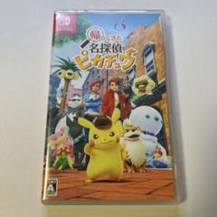 Switch 帰ってきた 名探偵ピカチュウ