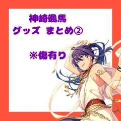 あんスタ とるパカ 神崎颯馬 最終値下げ 2025年最新】颯馬 とるパカの人気アイテム - メルカリ