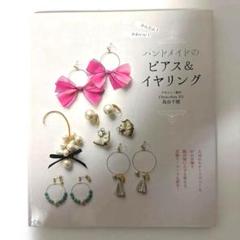 ⭐️かんたん!かわいい! ハンドメイドのピアス&イヤリング⭐️