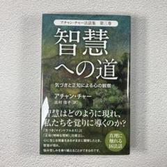 【中古】 アチャン・チャー法話集 第２巻/サンガ/アチャン・チャー アチャン・チャー法話集 第二巻 マインドフルネスの原点