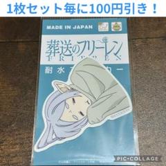 葬送のフリーレン 寝相 耐水ステッカー 05