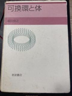 可換環と体 堀田良之 岩波書店 - メルカリ