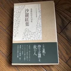 後藤比奈夫俳句集成 後藤比奈夫俳句集成 - メルカリ