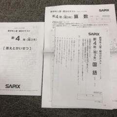 2025年最新】sapix 組分けテスト 4年の人気アイテム - メルカリ