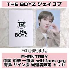 ジェイコブ PHANTASY 中国 中華 一直娱 yzy 青島 サイン会