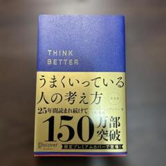 うまくいっている人の考え方 プレミアム紺カバー