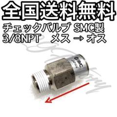 チェックバルブ 逆止弁 NPT 3/8 メス → オス SMC エアサスのサムネイル