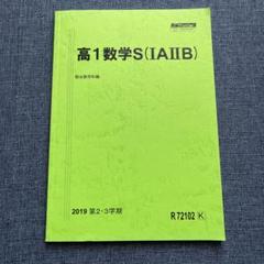 駿台数学XSk(ⅠAⅡB)テキスト解説ノートあり（2019年後期） 駿台テキスト高1数学S(ⅠAⅡB)2019第2・3学期 - メルカリ