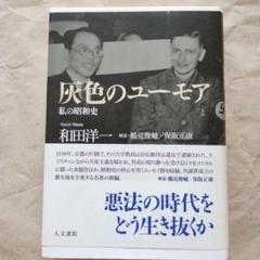 灰色のユーモア: 私の昭和史／和田 洋一 灰色のユーモア 私の昭和史ノォト(和田洋一) / 瑞弘堂書店