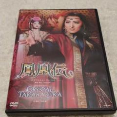 鳳凰伝 dvdの中古/未使用品 - メルカリ