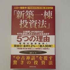 土地購入からの新築投資法セミナーDVD3枚・テキスト2冊セット 土地購入からの新築投資法セミナー