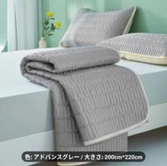 冷却マット　ラテックス グレー　折り畳み　キルティング　 200×220サイズ