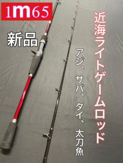 ライトゲームロッド　新品　未使用　7：3調子　20～60号　1m65 ライトゲームロッド 新品 未使用 7：3調子 20～60号 1m65 - メルカリ