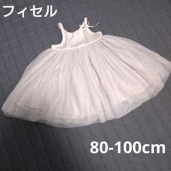 フィセル 80-100cm チュール スカート ワンピース セレモニー