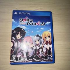 ワガママハイスペック 通常版